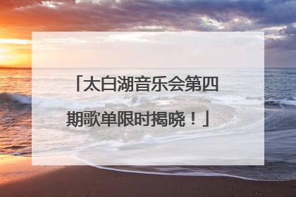 太白湖音乐会第四期歌单限时揭晓！