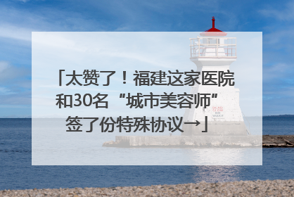 太赞了！福建这家医院和30名“城市美容师”签了份特殊协议→