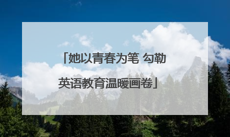 她以青春为笔 勾勒英语教育温暖画卷