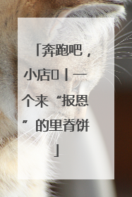 奔跑吧，小店㉝丨一个来“报恩”的里脊饼