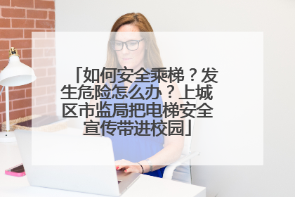 如何安全乘梯？发生危险怎么办？上城区市监局把电梯安全宣传带进校园