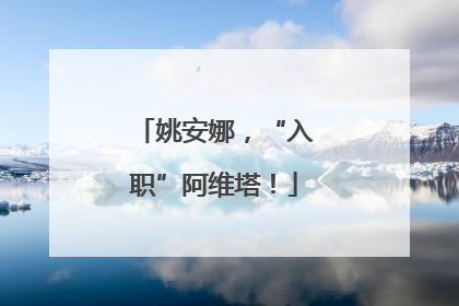 姚安娜，“入职”阿维塔！