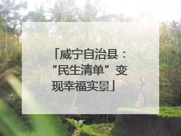 威宁自治县：“民生清单”变现幸福实景