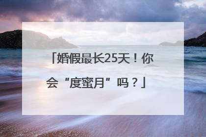 婚假最长25天！你会“度蜜月”吗？