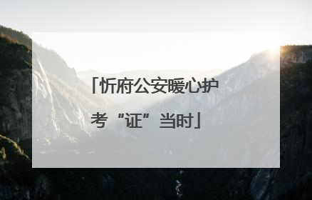 忻府公安暖心护考“证”当时