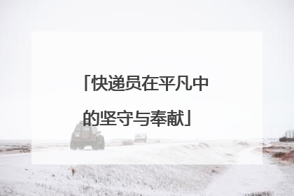 快递员在平凡中的坚守与奉献