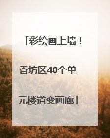彩绘画上墙！香坊区40个单元楼道变画廊