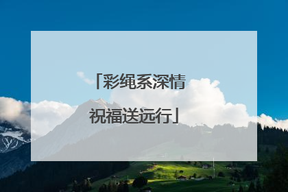 彩绳系深情 祝福送远行