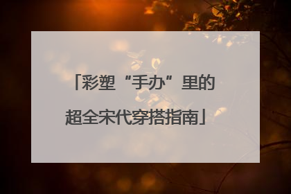 彩塑“手办”里的超全宋代穿搭指南