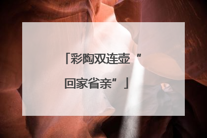 彩陶双连壶“回家省亲”
