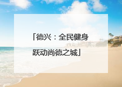 德兴：全民健身跃动尚德之城