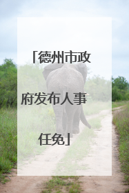 德州市政府发布人事任免