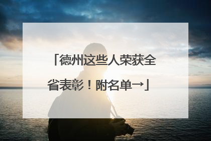 德州这些人荣获全省表彰！附名单→