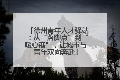 徐州青年人才驿站：从“落脚点”到“暖心港”，让城市与青年双向奔赴