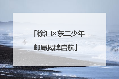 徐汇区东二少年邮局揭牌启航