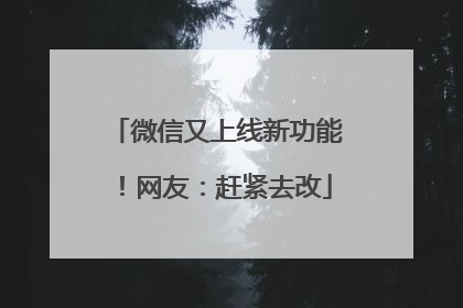 微信又上线新功能！网友：赶紧去改