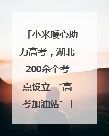 小米暖心助力高考，湖北200余个考点设立 “高考加油站”