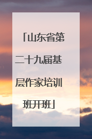 山东省第二十九届基层作家培训班开班