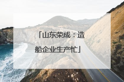 山东荣成：造船企业生产忙