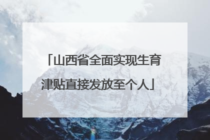 山西省全面实现生育津贴直接发放至个人