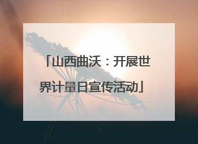 山西曲沃：开展世界计量日宣传活动