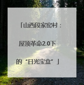 山西段家窑村：屋顶革命2.0下的“日光宝盒”