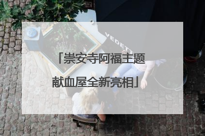 崇安寺阿福主题献血屋全新亮相