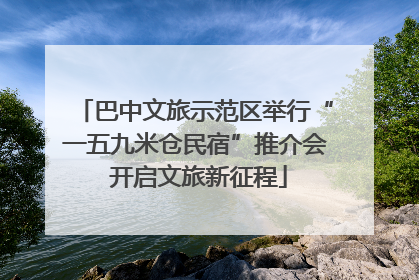 巴中文旅示范区举行“一五九米仓民宿”推介会 开启文旅新征程