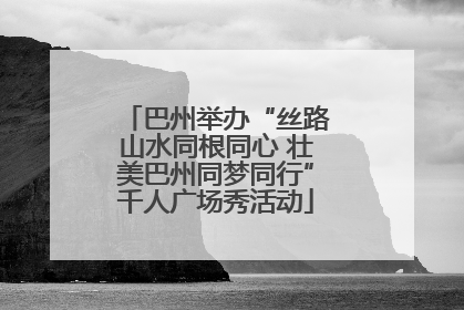 巴州举办“丝路山水同根同心 壮美巴州同梦同行”千人广场秀活动