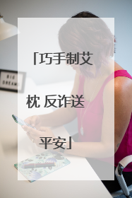 巧手制艾枕 反诈送平安