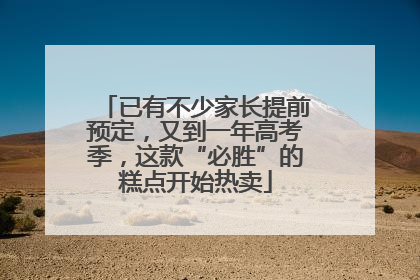已有不少家长提前预定，又到一年高考季，这款“必胜”的糕点开始热卖