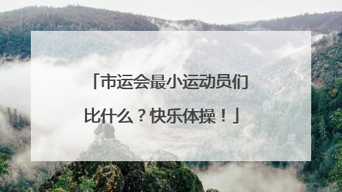 市运会最小运动员们比什么？快乐体操！
