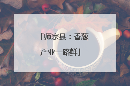 师宗县：香葱产业一路鲜