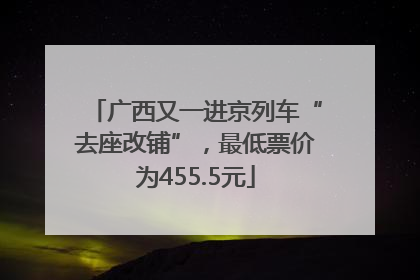 广西又一进京列车“去座改铺”，最低票价为455.5元