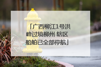 广西柳江1号洪峰过境柳州 辖区船舶已全部停航