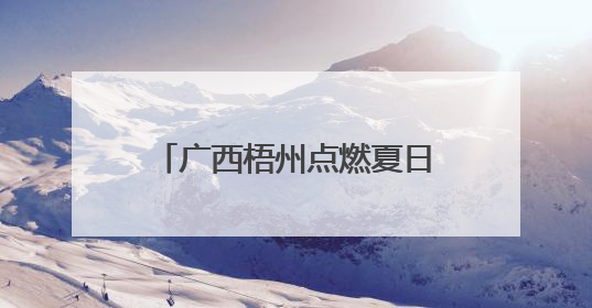 广西梧州点燃夏日“夜经济”活力