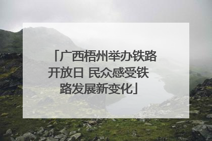 广西梧州举办铁路开放日 民众感受铁路发展新变化