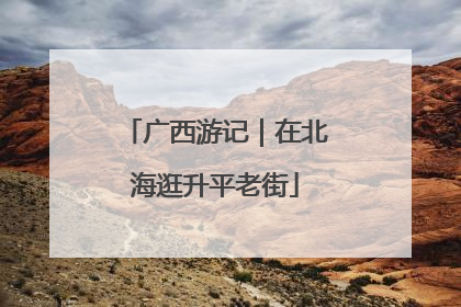 广西游记｜在北海逛升平老街