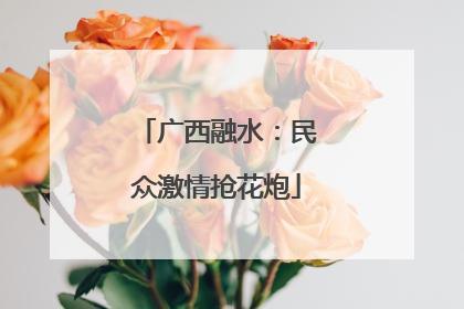 广西融水：民众激情抢花炮