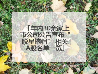 年内30余家上市公司公告宣布“脱星摘帽” 相关A股名单一览