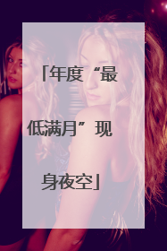 年度“最低满月”现身夜空