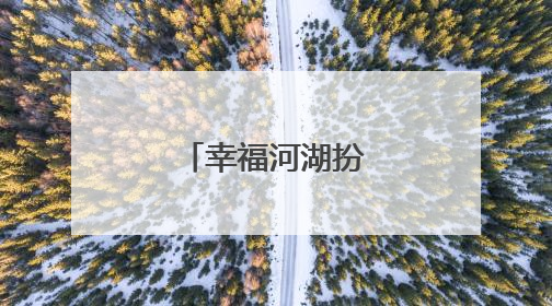 幸福河湖扮靓美丽家园