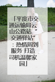 平度市交通运输局云山公路站“交通驿站”：热情周到服务 打造司机温馨家园
