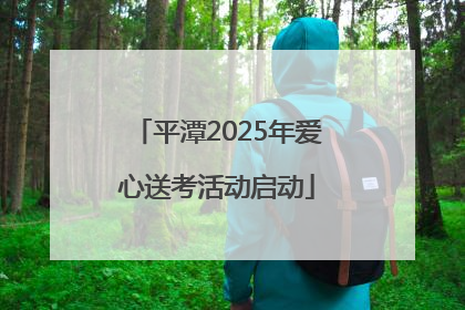 平潭2025年爱心送考活动启动