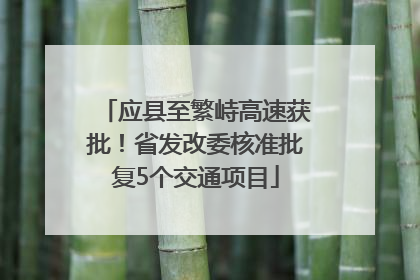 应县至繁峙高速获批！省发改委核准批复5个交通项目