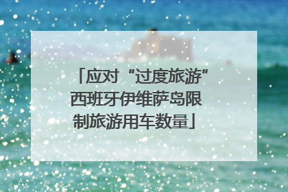 应对“过度旅游” 西班牙伊维萨岛限制旅游用车数量