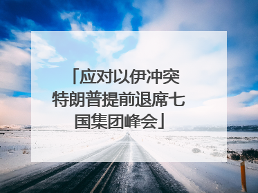 应对以伊冲突 特朗普提前退席七国集团峰会