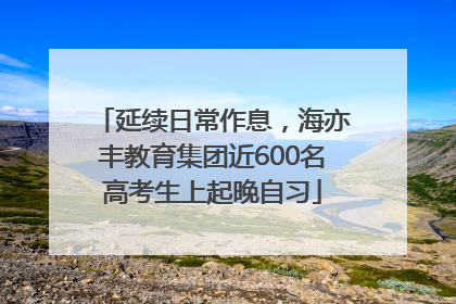 延续日常作息，海亦丰教育集团近600名高考生上起晚自习