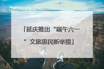 延庆推出“端午六一”文旅惠民新举措