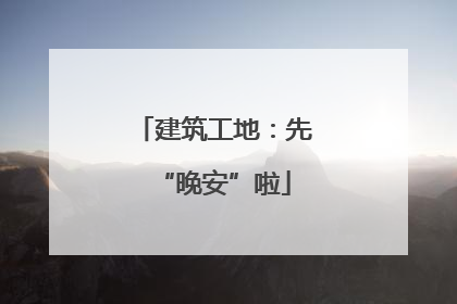 建筑工地：先“晚安”啦
